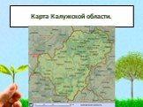 Карта Калужской области.