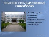 ТОМСКИЙ ГОСУДАРСТВЕННЫЙ УНИВЕРСИТЕТ. В 1932 году был организован Химический факультет Томского государственного университета.