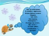 Туча по небу гуляла И случайно задремала. Ветры буйные на воле Увидали: туча спит, Как перину, Распороли — И оттуда пух летит… Пух летит — В глазах рябит, А поймаешь — Холодит.