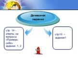 стр. 14 - ответы на вопросы «Проверь себя» задания 1, 2. Домашнее задание стр.15 – задание1
