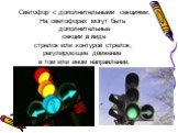 Светофор с дополнительными секциями. На светофорах могут быть дополнительные секции в виде стрелок или контуров стрелок, регулирующие движение в том или ином направлении.