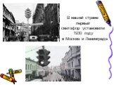 В нашей стране первый светофор установили 1930 году в Москве и Ленинграде