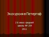 Экскурсия в Петергоф. 2 Б класс средней школы № 254 2011