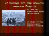 22 сентября 1941 года фашисты захватили Петергоф. 900 дней они хозяйничали в парках, дворцах города. 19 января 1944 года Советская Армия вступила в Петергоф.