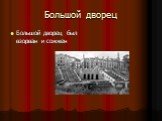 Большой дворец. Большой дворец был взорван и сожжен