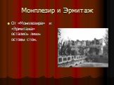 Монплезир и Эрмитаж. От «Монплезира» и «Эрмитажа» остались лишь остовы стен.