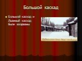 Большой каскад. Большой каскад и Львиный каскад были взорваны