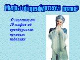 Существует 10 мифов об оренбургских пуховых изделиях. Мифы об оренбургском платке