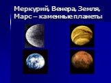 Меркурий, Венера, Земля, Марс – каменные планеты