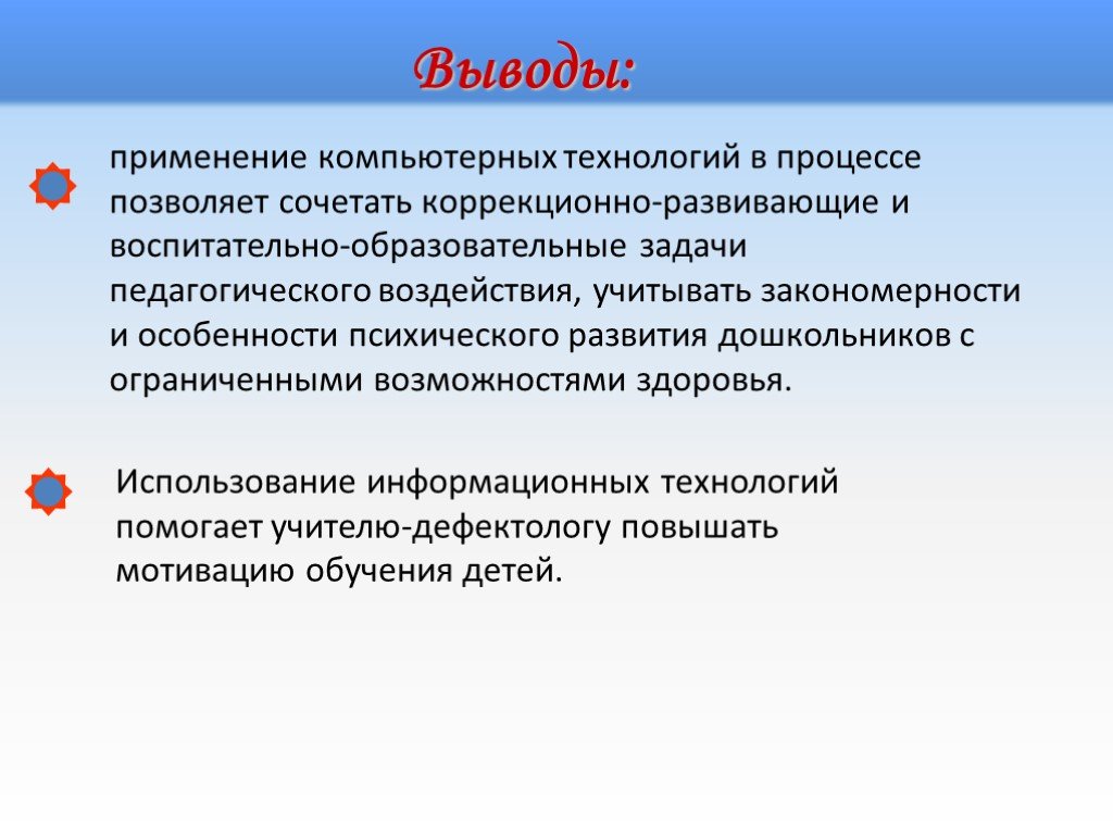 Выводить использовать. Выводы по информатизации образовательного процесса. Применение компьютерных технологий. Педагогические технологии для детей с ОВЗ. Вывод использования ИКТ В учебных процессах.