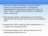 Обучение педагогов методам и приемам работы с детьми с использованием ИКТ. Установление взаимодействия обучающихся педагогов с теми, кто может оказать содействие в освоении и применении новых технологий. Обучающий семинар «Организация воспитательно-образовательного процесса в условиях использования 