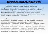 Компьютер является одним из самых современных инструментов для получения и обработки информации и играет роль незаменимого помощника в коррекционно-развивающей работе с дошкольниками. Педагог, который ведет занятия с использованием мультимедиа-проектора, компьютера, имеет выход в Интернет, обладает 