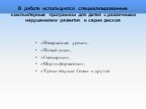 В работе используются специализированные компьютерные программы для детей с различными нарушениями развития и серии дисков. «Несерьезные уроки», «Новый диск», «Смешарики», «Мир информатики», «Уроки тетушки Совы» и другие.