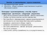 Занятия в компьютерном кружке позволили: расширить кругозор детей, обогатить общий уровень подготовленности детей к обучению в школе. Благодаря мультимедийному способу подачи информации достигнуты следующие результаты: дети легче усвоили понятия формы, цвета и величины; глубже постигли понятия числа