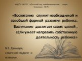 МАДОУ №219 «Детский сад комбинированного вида» Кемерово 2015г. «Воспитание служит необходимой и всеобщей формой развития ребенка. Воспитание достигает своих целей , если умеет направить собственную деятельность ребенка» В.В. Давыдов, советский педагог и психолог.