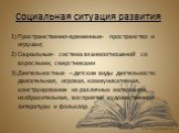 Социальная ситуация развития. 1) Пространственно-временные- пространство и игрушки; 2) Социальные- система взаимоотношений со взрослыми, сверстниками 3) Деятельностные – детские виды деятельности: двигательная, игровая, коммуникативная, конструирование из различных материалов, изобразительная, воспр