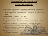 Закон об образовании РФ предусматривает : 1) Доступность и бесплатность дошкольного образования. Обеспечение дошкольного образования – обязательно, т. к. это первый уровень общего образования и это обязанность государства, для семьи – это право. 2) Обнародование Стандарта в 2013 году. 3) Введение Ст