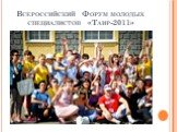 Всероссийский Форум молодых специалистов «Таир-2011»