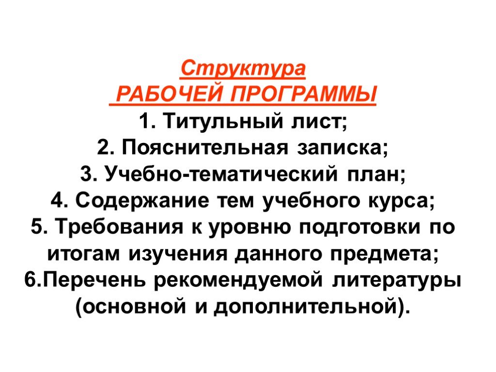 3 рабочая программа 2. Рекомендуемая структура рабочей программы включает.