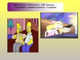 Мультфильмы «Симпсоны», «Эй! Арнольд» - зачеркивают семейные ценности и традиции: