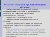 Выделяют следующие признаки технологии обучения: ·	процессуальный двусторонний характер взаимосвязанной деятельности преподавателя и учащихся, т.е. совместная деятельность преподавателя и учащихся ; ·	совокупность приемов, методов; ·	проектирование и организация процесса обучения; ·	наличие комфортн