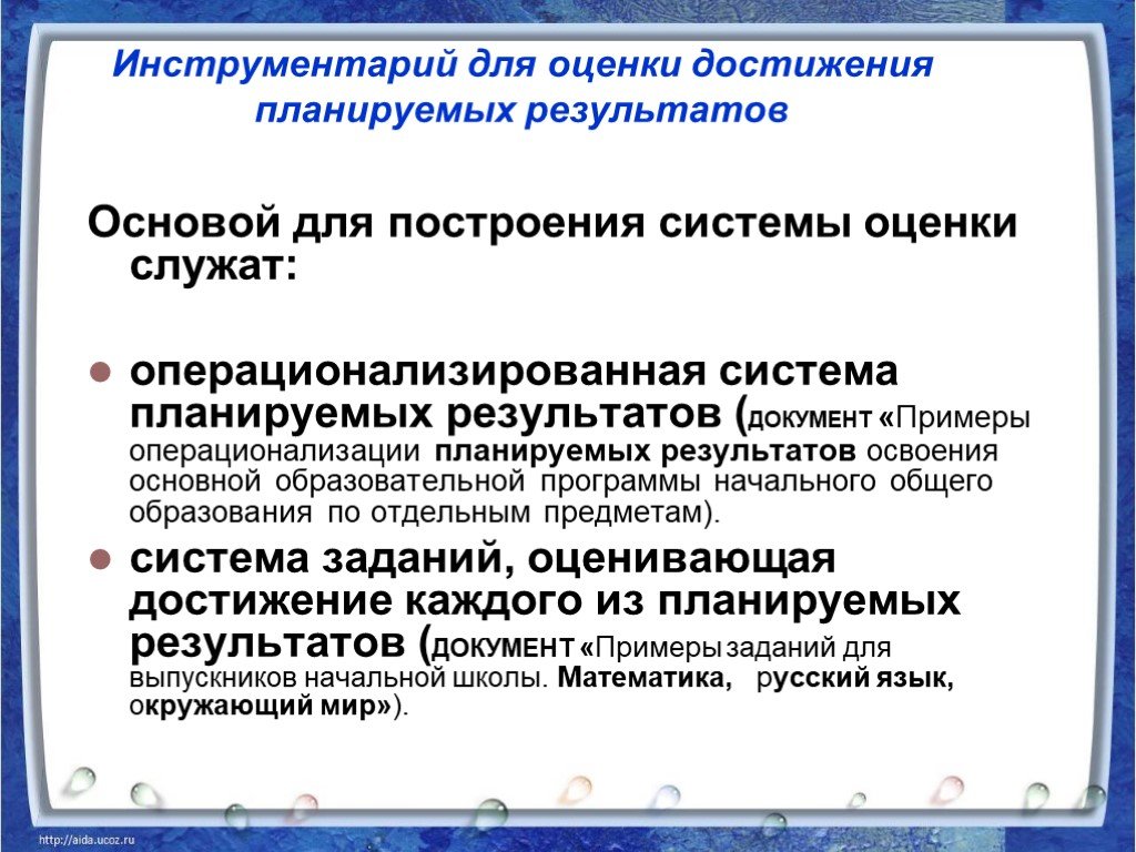 Система оценки планируемых результатов освоения. • Инструментарий для оценки планируемых результатов. Инструменты оценивания результатов обучения. Инструментарий системы оценивания. Принципы построения системы оценивания.