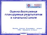 Оценка достижения планируемых результатов в начальной школе. Федотова Анжелика Владимировна, методист ГИМЦ, г.Комсомольск-на-Амуре