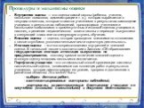 Процедуры и механизмы оценки. Внутренняя оценка — это оценка самой школы (ребенка, учителя, школьного психолога, администрации и т. д.), которая выражается в текущих отметках, которые ставятся учителями; в результатах самооценки учащихся; в результатах наблюдений, проводящихся учителями и школьными 