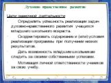 Духовно нравственное развитие. Цели оценочной деятельности · Определить успешность реализации задач духовно-нравственного развития учащихся младшего школьного возраста. · Скорректировать содержание и (или) условия реализации программы при получении низких результатов. · Дать возможность младшим школ