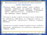 Итоговая оценка выпускника и ее использование в системе образования. 1. Выпускник овладел опорной системой знаний и учебными действиями, необходимыми для продолжения образования на следующей ступени, и способен использовать их для решения простых учебно-познавательных и учебно-практических задач сре