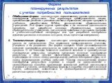 Формы планируемых результатов с учетом потребностей пользователей. Обобщенная форма - соответствует нормативному уровню представления планируемых результатов. Она адресована преимущественно лицам, принимающим решения о развитии системы образования, авторам программ и учебников, разработчикам КИМов, 