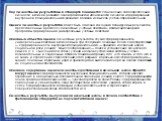 Под личностными результатами в стандарте понимается:становление самоопределения личности, включая развитие основ гражданской идентичности личности и формирование внутренней позиции школьника;развитие мотивов и смыслов учебно-образовательной Оценка личностных результатов может быть описана как оценка