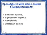 Процедуры и механизмы оценки в начальной школе: внешняя оценка, внутренняя оценка, портфолио, итоговая оценка