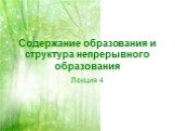 Содержание образования и структура непрерывного образования. Лекция 4