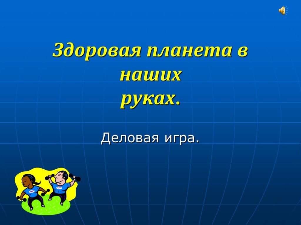 Проект здоровая планета