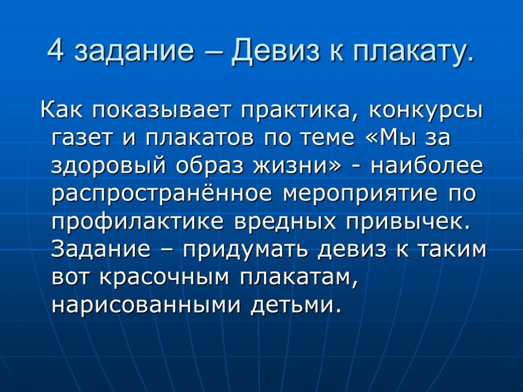 Слоган задачи. Деловая игра здоровый образ жизни. Лозунги задача. Планета ЗОЖ. Придумывание девиза задание.