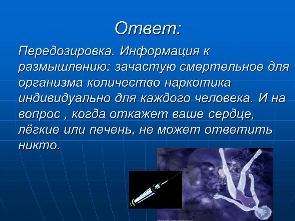 Индивидуальный ответ. Передозировка информацией. Передозировка организма это.