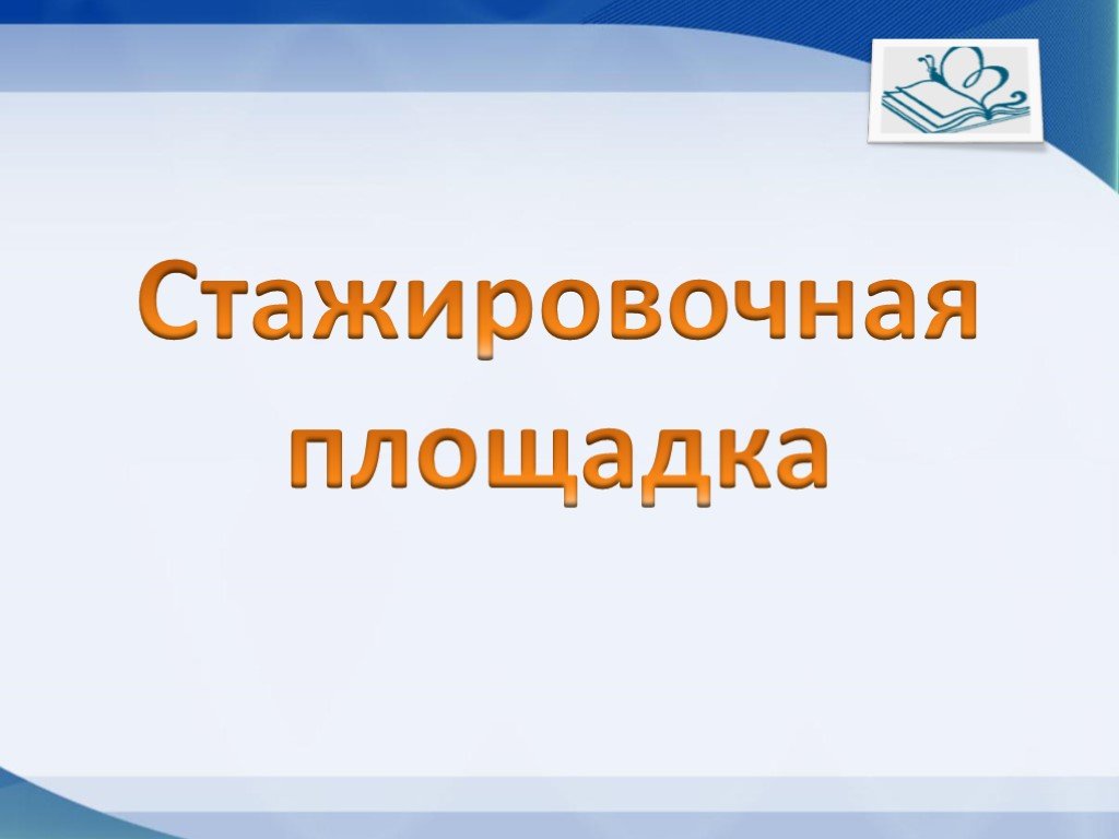 Стажировочная площадка в доу