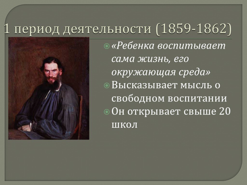 Идеи толстого. Педагогические взгляды л н Толстого. Толстой л.н. педагогические взгляды. Л Н толстой педагогические труды. Педагогические взгляды и деятельность л.н Толстого.