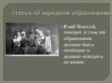 статья «О народном образовании». В ней Толстой, говорит о том, что образование должно быть свободно и должно исходить из жизни