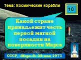 Тема: Космические корабли. СССР, «Марс-3» 28 мая 1971. Какой стране принадлежит честь первой мягкой посадки на поверхности Марса