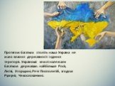 Протягом багатьох століть наша Україна не мала власної державності і єдиної території. Українські землі належали багатьом державам: найбільше Росії, Литві, Угорщині, Речі Посполитій, згодом Румунії, Чехословаччині.