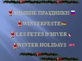 ЗИМНИЕ ПРАЗДНИКИ WINTERFESTE LES FETES D’HIVER WINTER HOLIDAYS