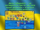 День Соборності — це нагадування про те, що сила нашої держави — в єдності українських земель.