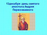 13декабря -день святого апостола Андрея Первозванного