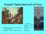 Андрей Первозванный на Руси. Николай Ломтев. Апостол Андрей Первозванный водружает крест на горах Киевских. Памятник апостолу Андрею в Киеве. На постаменте — цитата из летописи