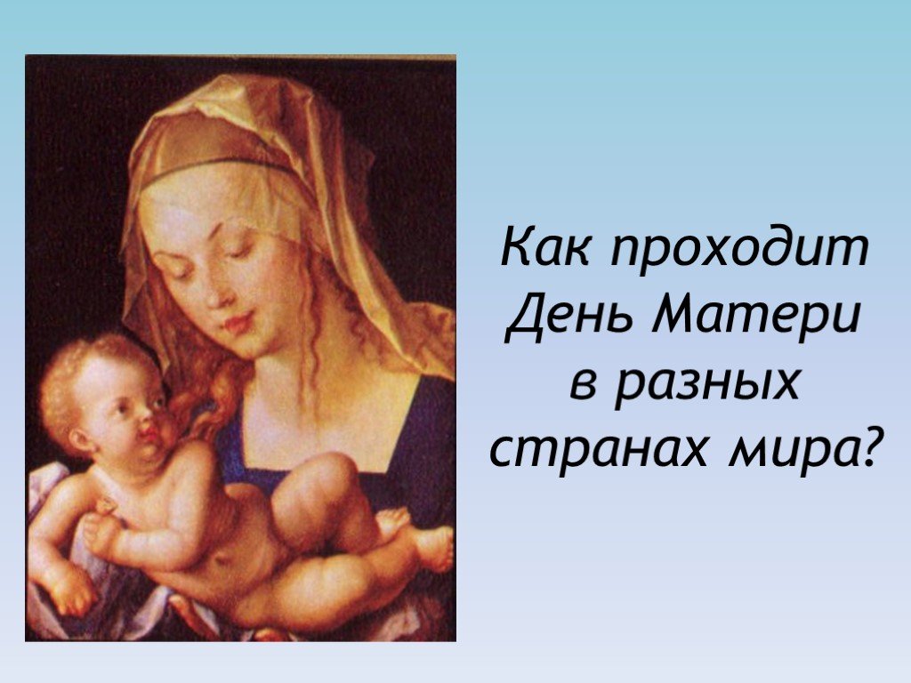 День матери разговор. Международный день матери. День матери в разных странах. Презентация поговорим о мамах. День матери в США.
