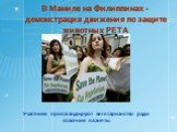В Маниле на Филиппинах - демонстрация движения по защите животных PETA. Участники пропагандируют вегетарианство ради спасения планеты