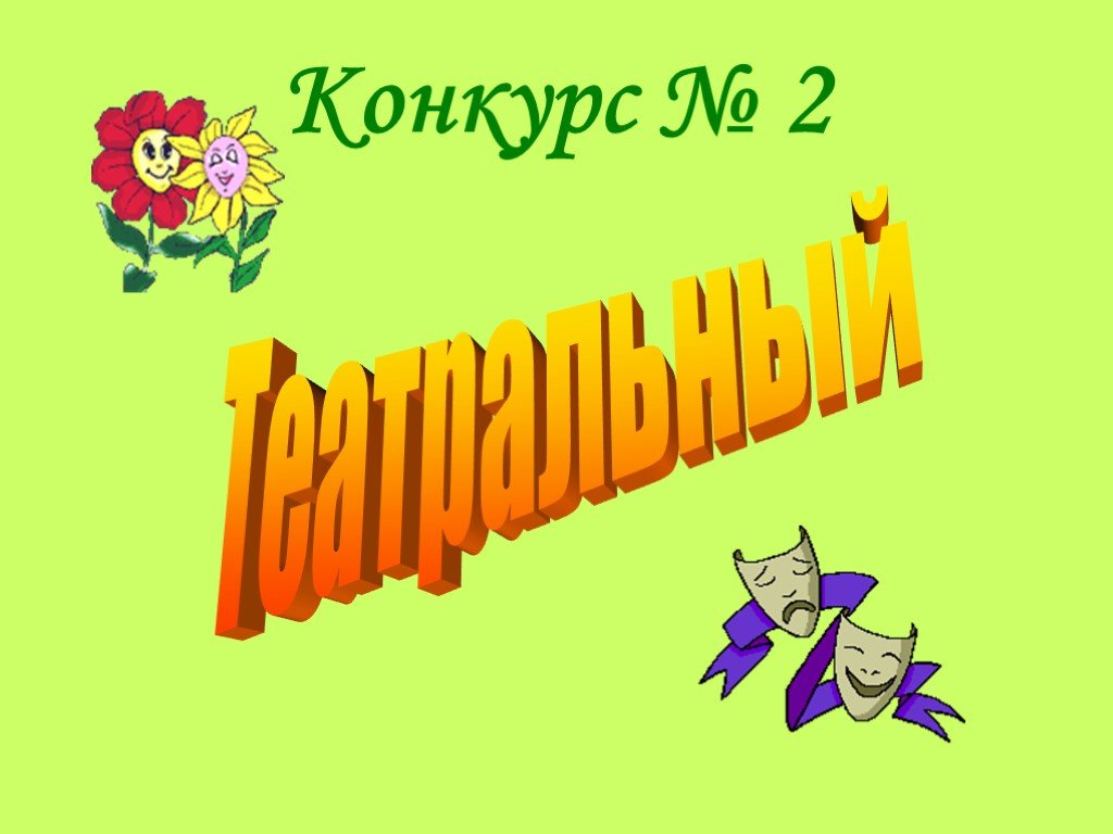 3 1 конкурс