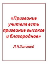 «Призвание учителя есть призвание высокое и благородное» Л.Н.Толстой